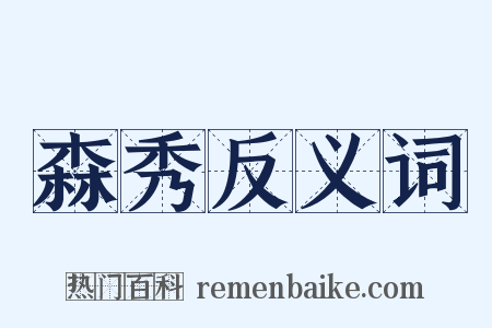 森秀反义词是什么意思的图片